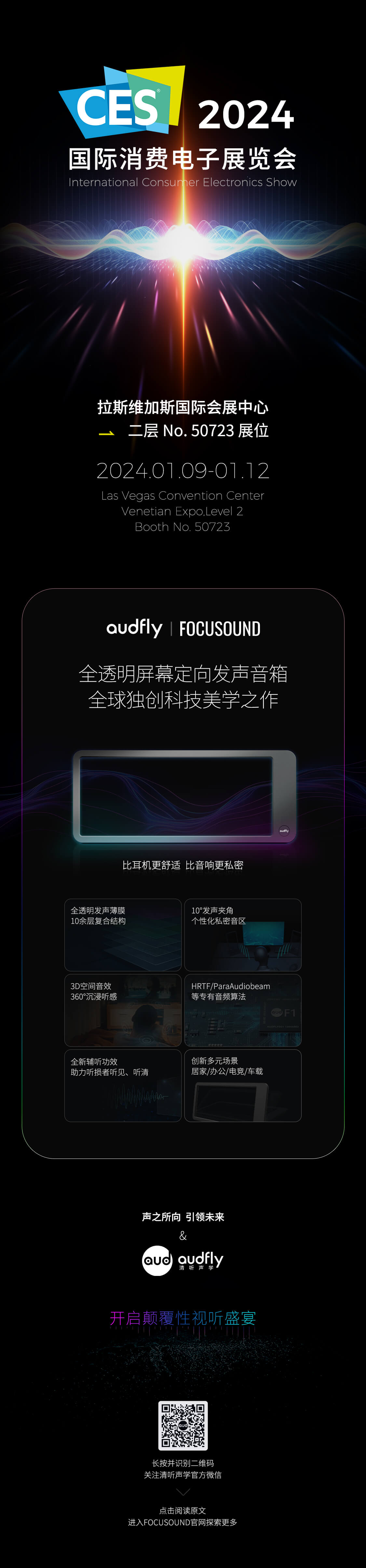 清聽聲學將攜屏幕定向音箱聚音屏參加2024CES展