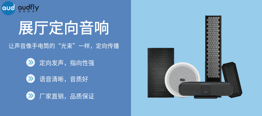 展廳定向音響