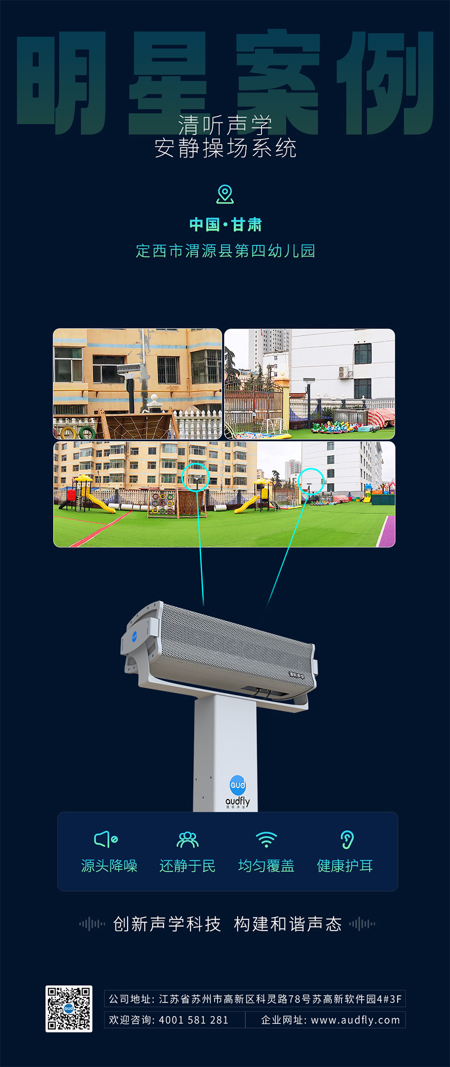 清聽(tīng)聲學(xué)安靜操場(chǎng)系統(tǒng)（操場(chǎng)定向音響）案例