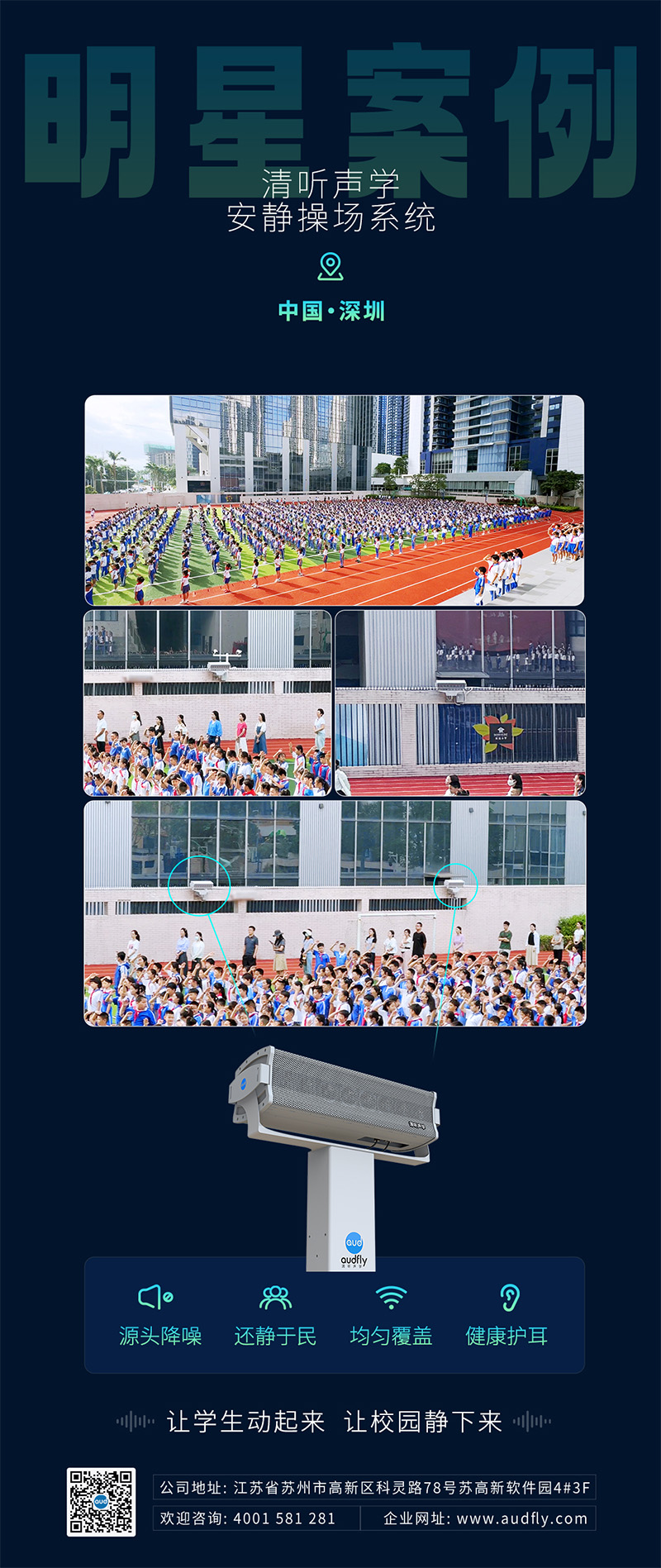 清聽聲學安靜操場系統(tǒng)深圳學校案例