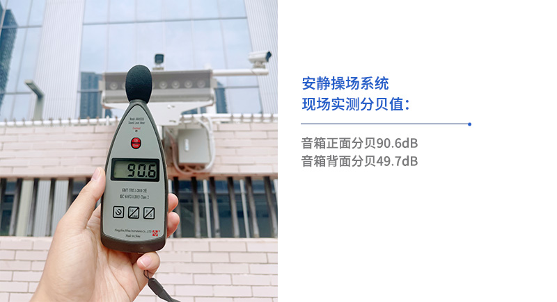 安靜操場系統(tǒng)現場實測分貝值