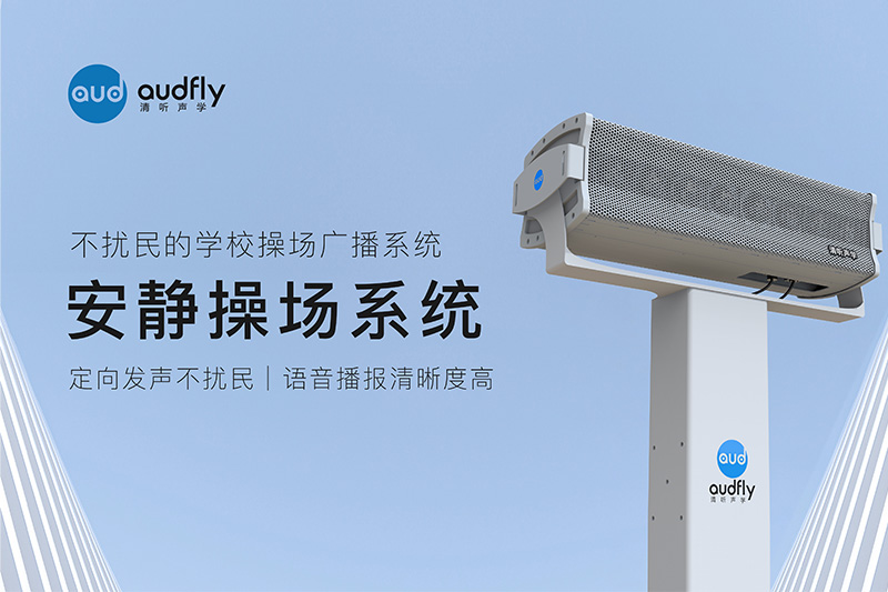 安靜操場系統(tǒng)