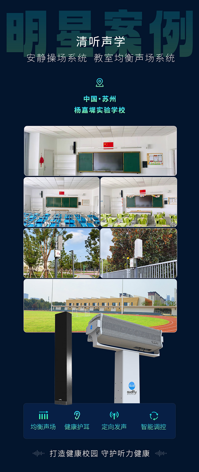 楊嘉墀實驗學校引進清聽聲學操場定向廣播系統和教室均衡音箱
