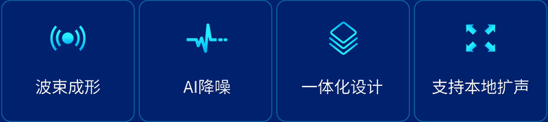 定向麥克風系統特點