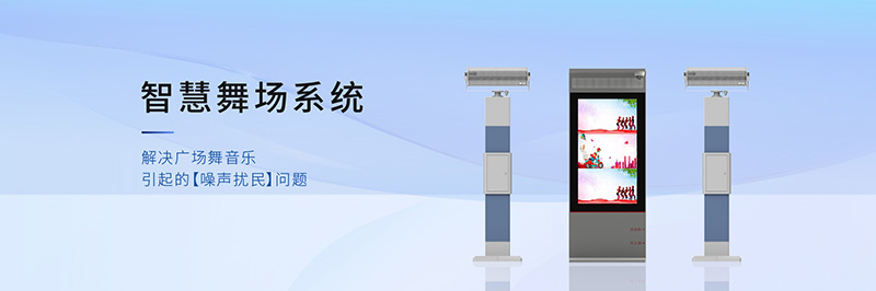 智慧廣場舞系統(tǒng)