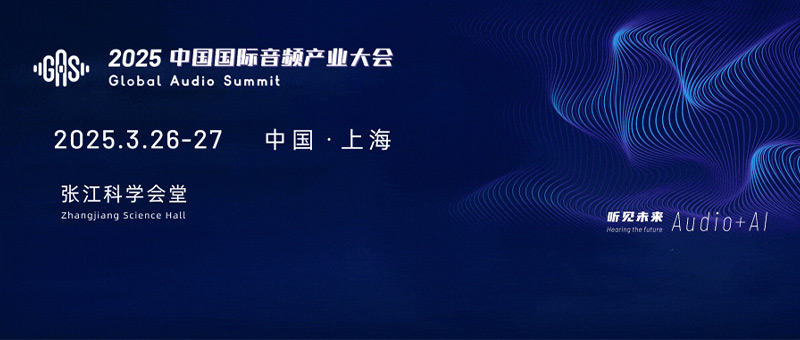 2025中國(guó)國(guó)際音頻產(chǎn)業(yè)大會(huì)（GAS）