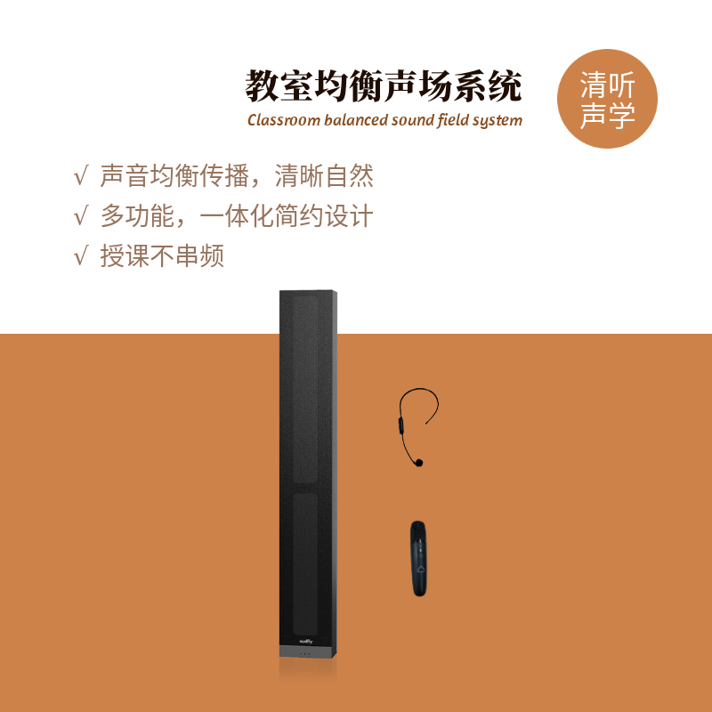 清聽聲學教室均衡聲系統