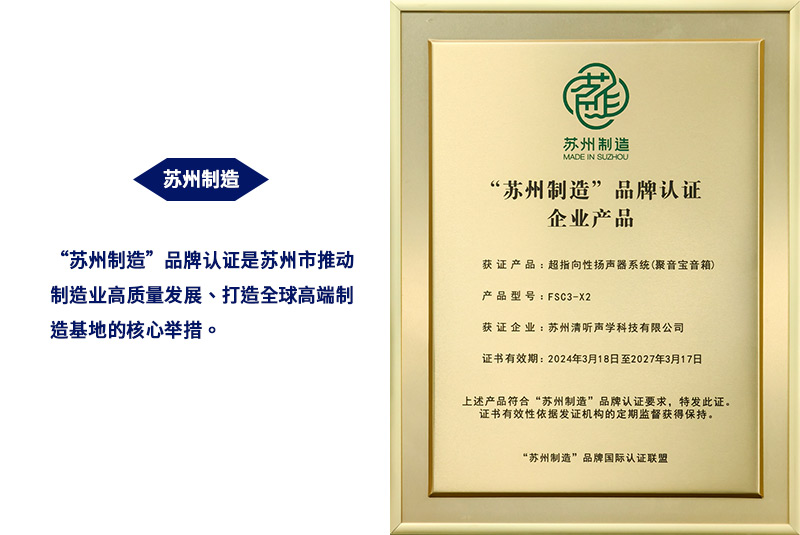 清聽聲學超指向性揚聲器系統