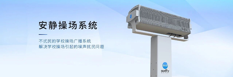 清聽聲學安靜操場系統，不擾民的校園操場定向發聲系統