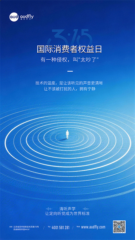 3.15 國際消費者權益日，清聽聲學降噪解決方案