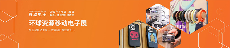 清聽聲學即將亮相2026環球資源移動電子展(香港)