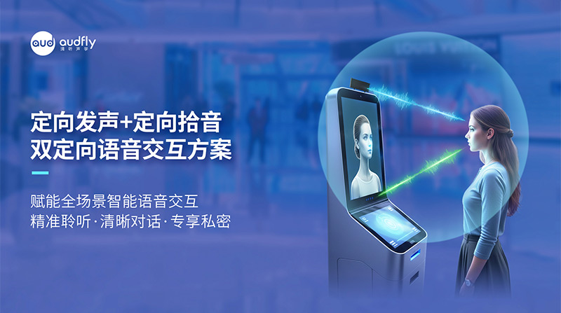 清聽聲學(xué)定向發(fā)聲+定向拾音，雙定向語音交互方案