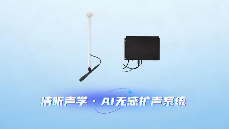 清聽聲學AI 無感擴聲系統