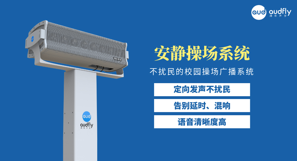 學(xué)校定向廣播系統(tǒng)