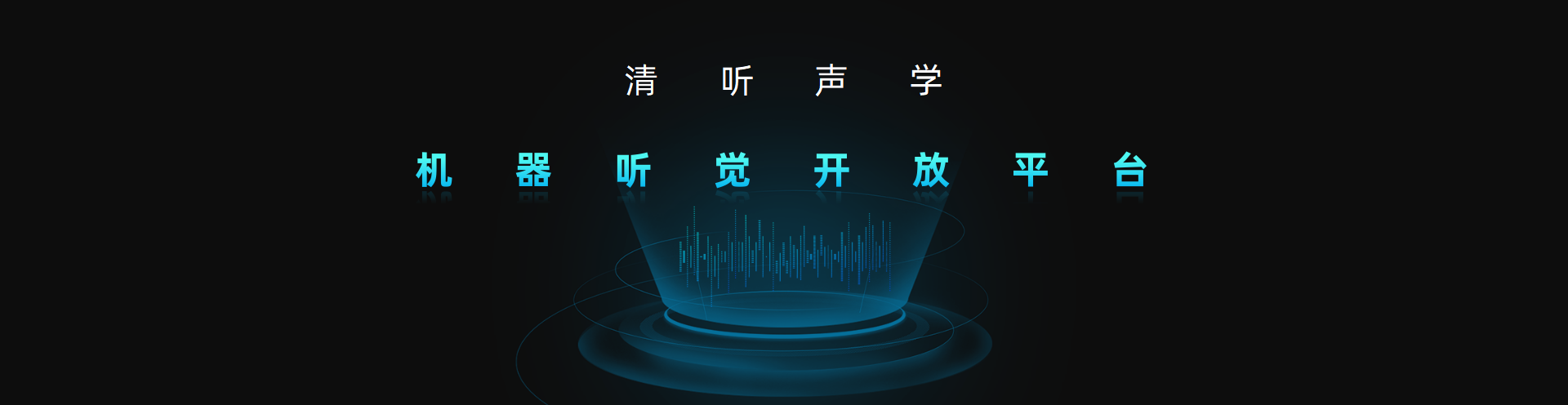 清聽聲學(xué)，機器聽覺開放平