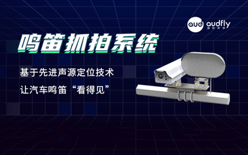 鳴笛抓拍系統(tǒng)