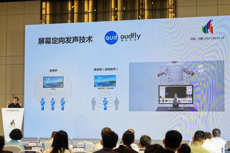 清聽聲學(xué)屏幕定向發(fā)聲技術(shù)亮相2021世界顯示產(chǎn)業(yè)大會(huì)