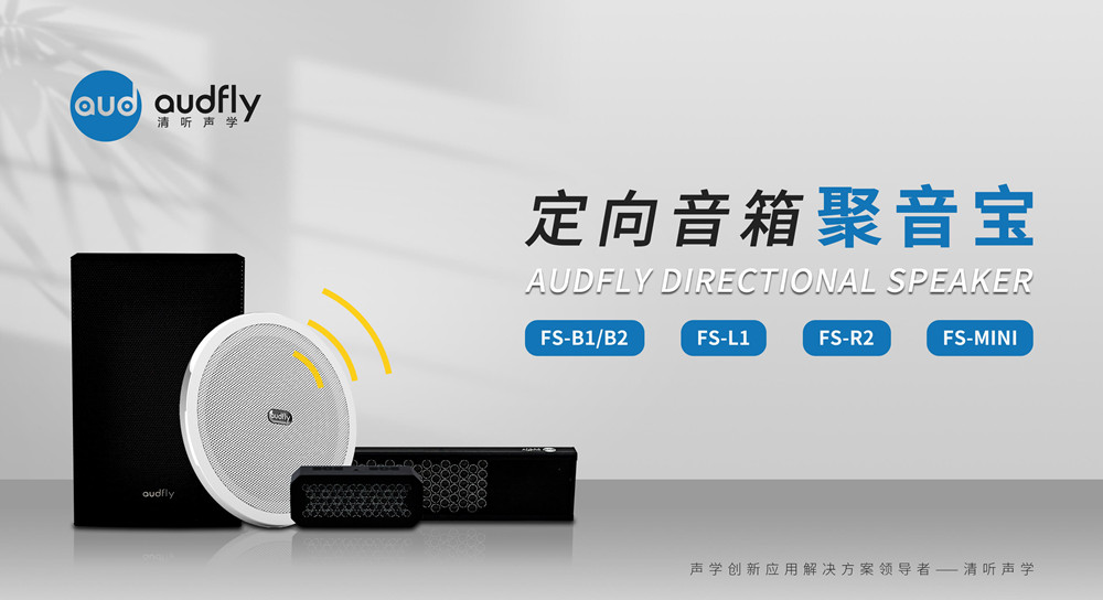 有源定向揚聲器