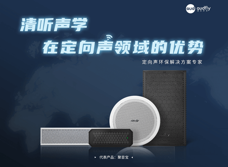 超聲波定向喇叭