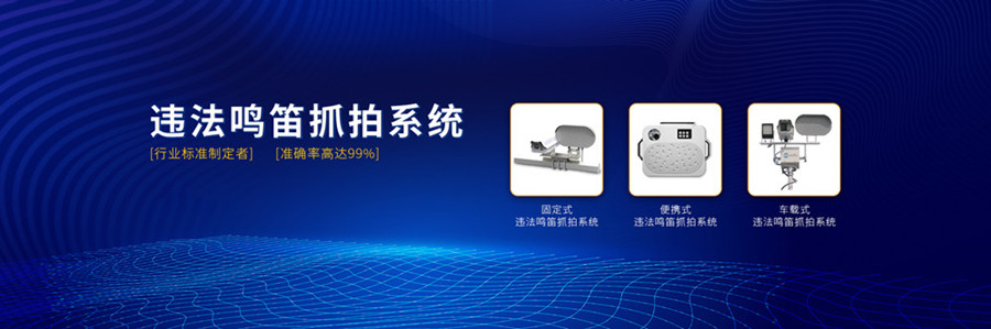 違法鳴笛抓拍系統